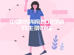 中国水科院2023研究生录取线