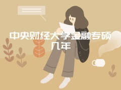 中央财经大学金融专硕几年