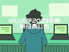 中山大学2023年考研成绩公布