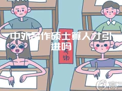 中外合作硕士算人才引进吗