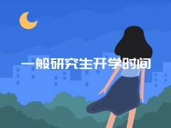 一般研究生开学时间