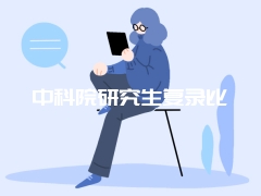 中科院研究生复录比