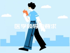 医学硕导的要求