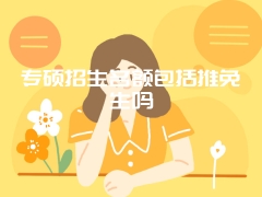 专硕招生名额包括推免生吗