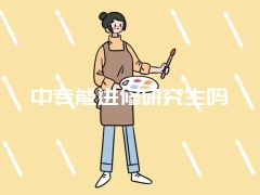 中专能进修研究生吗