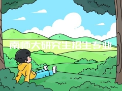 南师大研究生招生专业