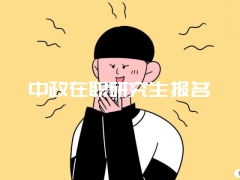 中政在职研究生报名