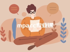 mpacc专业课