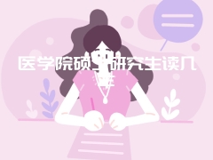 医学院硕士研究生读几年