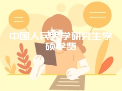 中国人民大学研究生学硕学费