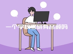 一个学校考研有名额吗