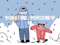 专硕好考公务员还是学硕