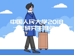 中国人民大学2018年研究生推免