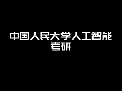 中国人民大学人工智能考研