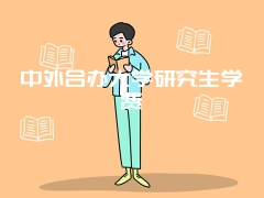 中外合办大学研究生学费