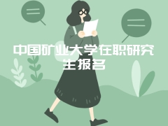 中国矿业大学在职研究生报名