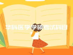 华科医学学硕考试科目