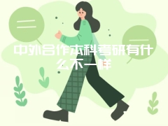 中外合作本科考研有什么不一样