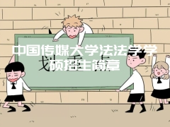 中国传媒大学法法学学硕招生简章