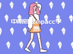 中南财经mpacc学费