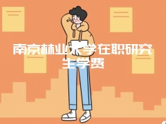 南京林业大学在职研究生学费