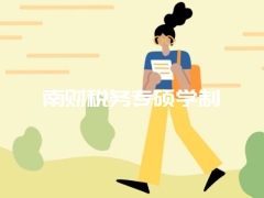 南财税务专硕学制