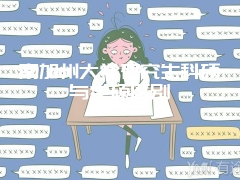 南加州大学研究生科硕与学硕区别