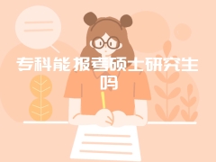 专科能报考硕士研究生吗