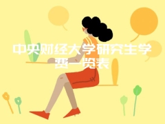 中央财经大学研究生学费一览表