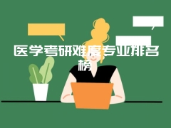 医学考研难度专业排名榜