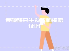 专硕研究生发教师资格证吗