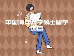 中国海洋大学硕士留学项目