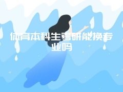 体育本科生考研能换专业吗