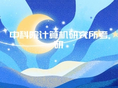 中科院计算机研究所考研