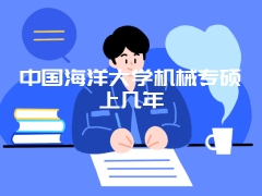 中国海洋大学机械专硕上几年