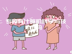 专硕有计算机科学与技术吗