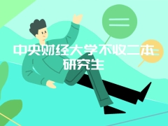 中央财经大学不收二本研究生