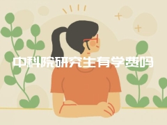 中科院研究生有学费吗