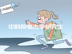 中科院考古学研究生