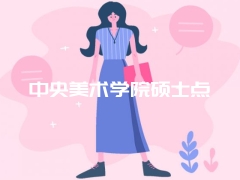 中央美术学院硕士点