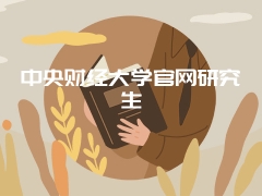 中央财经大学官网研究生