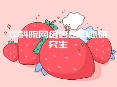 中科院网络信息中心研究生