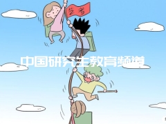 中国研究生教育频道