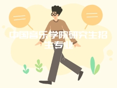 中国音乐学院研究生招生专业