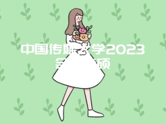 中国传媒大学2023会计专硕