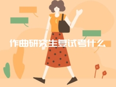 作曲研究生复试考什么