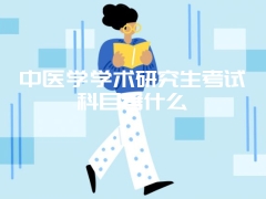 中医学学术研究生考试科目考什么