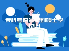 专科考研能拿到硕士学位吗