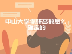 中山大学保研名额怎么确定的