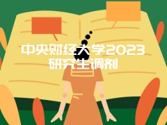 中央财经大学2023研究生调剂